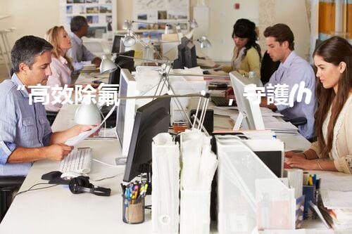 “高效除氟，守護(hù)碧水藍(lán)天——廢水中氟離子處理新篇章”
